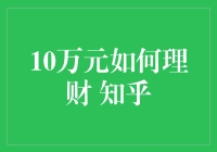 10万元理财策略：知乎热评与实践