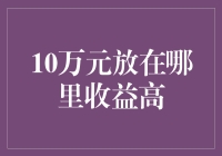 十万块扔哪？——理财新手的指南针