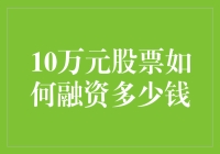 10万元股票如何变成钱生钱的魔法棒？