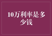 10万利率是多少钱？——利率背后的融资成本启示