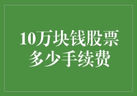 一石二鸟：10万块钱股票交易的手续费与税务筹划策略