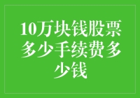 10万块钱股票交易手续费详解与计算