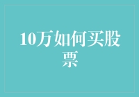 10万元如何聪明买股票：从零到投资高手的指南