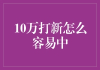 打新股票，得胜之道：10万轻松中签指南