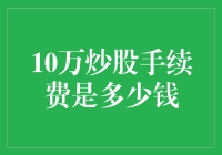 10万炒股手续费详解：费用构成与注意事项