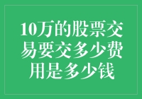 从股票交易中学到的金融智慧：10万元交易费用竟是……