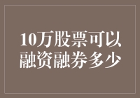 10万股票可以融资融券多少：策略与风险分析