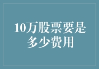 10万股票投资的费用考量：成本与策略分析