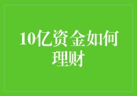 10亿资金理财全攻略：让钱生钱的秘诀大公开！