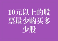 10元以上股票的最低购买数量分析