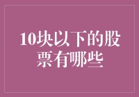 低至10元以下：中国股市中的潜藏投资机会