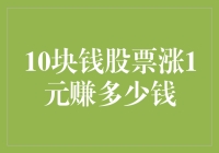 十块钱股票涨一元，我原来是个亿万富翁的预兆？