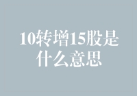 10转增15股是什么意思？到底是谁在转圈圈？