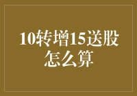 10转增15送股？这么神奇的操作究竟是怎么计算的？