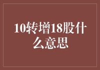 10转增18股的财务奥秘与投资价值解析