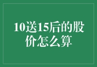 10送15？这股到底能赚多少？