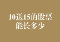 股票红利的魅力：10送15下的潜在增长空间