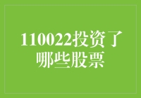 110022投资了哪些股票？你猜对了！