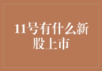 2023年11月新股市场展望：哪些优质新股即将上市？