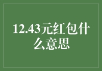 12.43元红包？别逗了，这是啥意思？