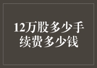 12万股交易成本：手续费详解与省钱策略