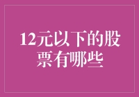 低到让你不敢相信，12元以下的股票大揭秘！