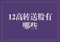 12大高转送股，一文揭秘股市里的红包雨