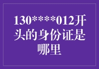 身份证开头130012的人是哪里的？难道我是外星来的吗？