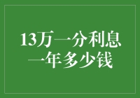 13万一分利息一年收益计算：理财新手的财务规划指南