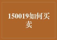 理解与实践：如何高效买卖以实现价值最大化