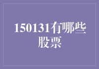 150131股票代码背后的金融奥秘与市场洞察