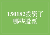 150182究竟投资了哪些秘密武器？