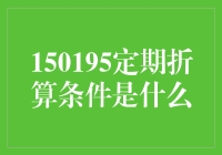 150195定期折算条件大揭秘：这不是一场数学游戏，而是一场策略大作！