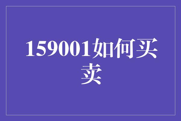 159001如何买卖