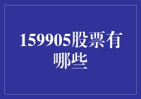 159905股票投资：破解投资界的神秘代码