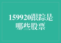 159920追踪的秘密：这些股票是谁？