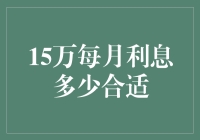 15万每月利息多少合适？揭秘新手投资者的收益秘密！