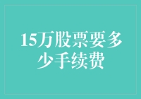 持股十五万股，手续费只需几毛钱？