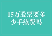 15万股票的手续费？你是在开玩笑吗？