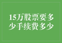 15万股票买卖手续费揭秘：炒股也能薄利多销