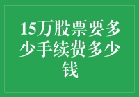 15万股股票交易成本分析及其影响因素探究