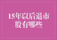 15年后，那些光荣退场的股票们在干嘛？