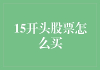 购买15开头股票的N种姿势，让理财小白也变成股市老司机