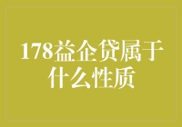 178益企贷：企业贷款界的智力问答特辑？