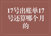 17号出账单17号还算哪个月的：财务结算周期的奥秘