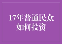 面对经济不确定性，普通投资者该如何应对？