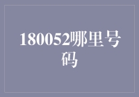 投资秘籍：揭秘180052背后的数字奥秘