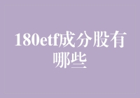 180ETF成分股概览：价值与机遇并存