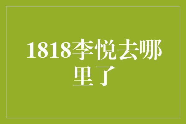 1818李悦去哪里了