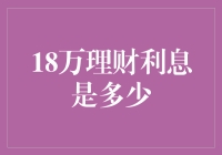 18万理财利息计算：探寻稳健投资的秘密